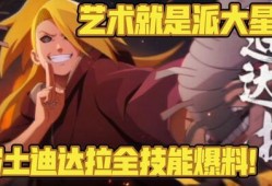 秽土迪达拉技能最新爆料,惊世骇俗的“幻影之舞”