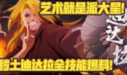 秽土迪达拉技能最新爆料,惊世骇俗的“幻影之舞”