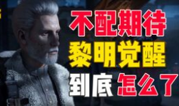 黎明觉醒的最新爆料,神秘爆料揭示游戏新篇章